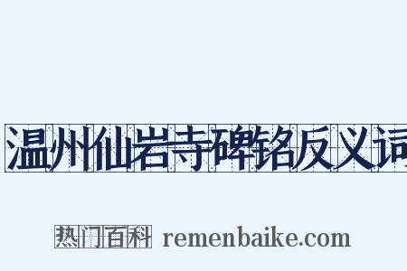 温州仙岩寺碑铭反义词是什么意思的图片